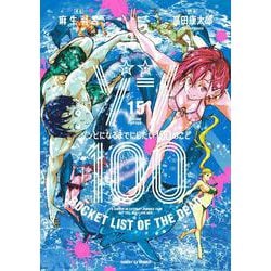 ゾン100～ゾンビになるまでにしたい100のこと～<１５>(サンデーGXコミックス) [コミック]