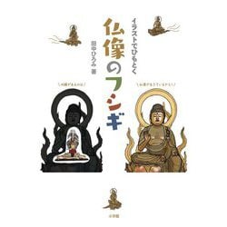 イラストでひもとく仏像のフシギ [単行本]