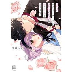 忠犬ボディーガードが偽物令嬢の嘘と身体を暴くまで。(viviON THOTH PILLOW) [コミック]