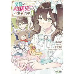 悪役の幼馴染として生き延びる<１>(ラワーレコミックス＋) [コミック]