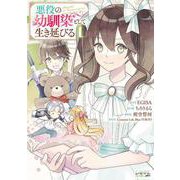 悪役の幼馴染として生き延びる<１>(ラワーレコミックス＋) [コミック]