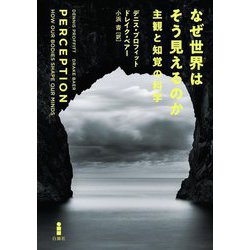 なぜ世界はそう見えるのか―主観と知覚の科学 [単行本]