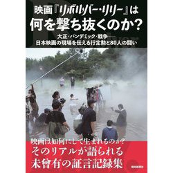 映画『リボルバー・リリー』は何を撃ち抜くのか?―大正・パンデミック・戦争-日本映画の現場を伝える行定勲と80人の闘い [ムックその他]