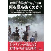 映画『リボルバー・リリー』は何を撃ち抜くのか?―大正・パンデミック・戦争-日本映画の現場を伝える行定勲と80人の闘い [ムックその他]