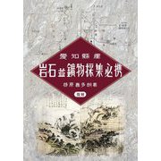 愛知県産岩石並鉱物採集必携 復刻 [単行本]