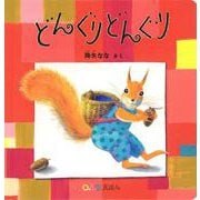 どんぐり どんぐり(０.１.２.えほん) [絵本]