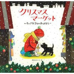 クリスマスマーケット－ちいさなクロのおはなし(日本傑作絵本シリーズ) [絵本]