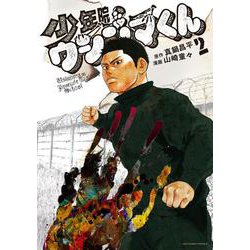 少年院ウシジマくん<２>(マンガワンコミックス) [コミック]
