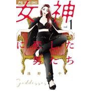 女神に恋した男たち<１>(フラワーコミックス) [コミック]