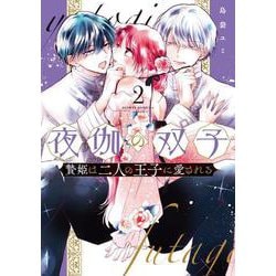 夜伽の双子-贄姫は二人の王子に愛される-<２>(フラワーコミックス α) [コミック]