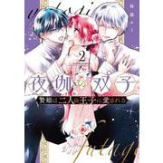 夜伽の双子-贄姫は二人の王子に愛される-<２>(フラワーコミックス α) [コミック]