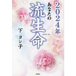 あなたの流生命〈2024年〉 [単行本]