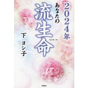 あなたの流生命〈2024年〉 [単行本]