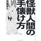 怪獣人間の手懐け方 [単行本]