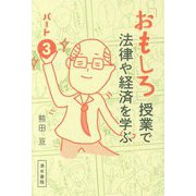 「おもしろ」授業で法律や経済を学ぶ〈パート3〉 [単行本]