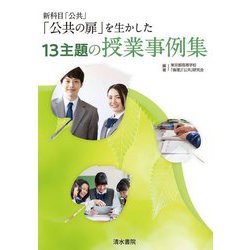 新科目「公共」「公共の扉」を生かした13主題の授業事例集 [単行本]