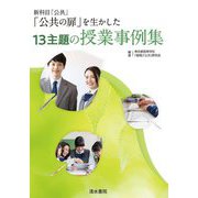 新科目「公共」「公共の扉」を生かした13主題の授業事例集 [単行本]