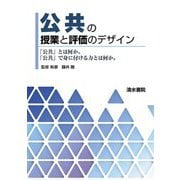 公共の授業と評価のデザイン―「公共」とは何か。「公共」で身に付ける力とは何か。 [単行本]