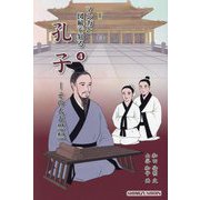 孔子―その人と思想(マンガと図解で知る〈4〉) [単行本]