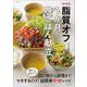 やせる脂質オフ1か月晩ごはん献立－１週間分まとめて買って使いきり！(生活シリーズ) [ムックその他]