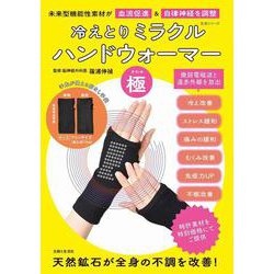 冷えとりミラクル ハンドウォーマー「極」－未来型機能性素材が血流促進＆自律神経を調整(生活シリーズ) [ムックその他]