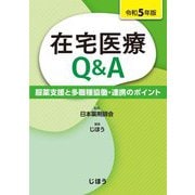 在宅医療Q&A令〈和5年版〉―服薬支援と多職種協働・連携のポイント [単行本]