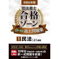 ヨドバシ.com - 令和6年版 司法書士 合格ゾーン 択一式過去問題集 1