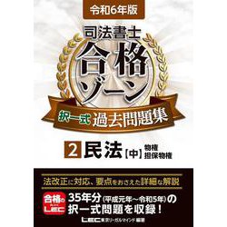 令和6年版 司法書士 合格ゾーン 択一式過去問題集 2 民法［中］ 第29版 (司法書士合格ゾーンシリーズ) [全集叢書]