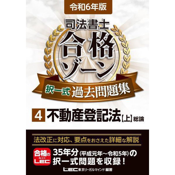 司法書士合格ゾーン択一式過去問題集〈4〉不動産登記法 上〈令和6年版〉 [全集叢書]Ω