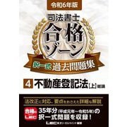 司法書士合格ゾーン択一式過去問題集〈4〉不動産登記法 上〈令和6年版〉 [全集叢書]