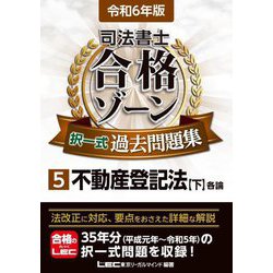 司法書士合格ゾーン択一式過去問題集〈5〉不動産登記法 下〈令和6年版〉 [全集叢書]
