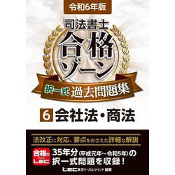 司法書士合格ゾーン択一式過去問題集〈6〉会社法・商法〈令和6年版〉 [全集叢書]