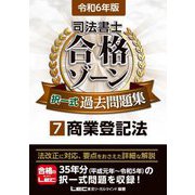 司法書士合格ゾーン択一式過去問題集〈7〉商業登記法〈令和6年版〉 [全集叢書]