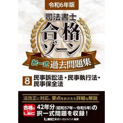 司法書士合格ゾーン択一式過去問題集〈8〉民事訴訟法・民事執行法・民事保全法〈令和6年版〉 [全集叢書]