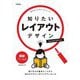 知りたいレイアウトデザイン―割り付けの基本ルールから伝わるデザインのアイデアいろいろ Second Edition(知りたいデザインシリーズ) [単行本]