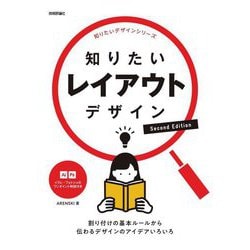知りたいレイアウトデザイン―割り付けの基本ルールから伝わるデザインのアイデアいろいろ Second Edition(知りたいデザインシリーズ) [単行本]