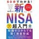 60分でわかる!新NISA超入門―ひと目でわかる世代別投資シミュレーション [単行本]