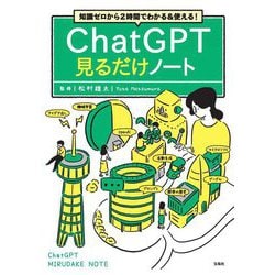 ChatGPT見るだけノート―知識ゼロから2時間でわかる&使える! [単行本]