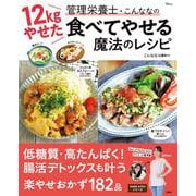 12kgやせた管理栄養士・こんななの食べてやせる魔法のレシピ(TJMOOK) [ムックその他]