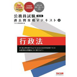 公務員試験過去問攻略Vテキスト〈4〉行政法 第2版 [単行本]