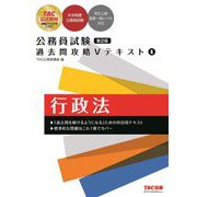 公務員試験過去問攻略Vテキスト〈4〉行政法 第2版 [単行本]