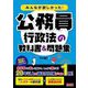 みんなが欲しかった!公務員行政法の教科書&問題集 [単行本]