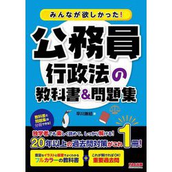 みんなが欲しかった!公務員行政法の教科書&問題集 [単行本]
