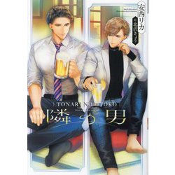 隣の男(新書館ディアプラス文庫) [文庫]