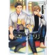 隣の男(新書館ディアプラス文庫) [文庫]