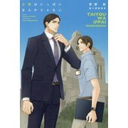 太陽はいっぱいなんかじゃない(新書館ディアプラス文庫) [文庫]