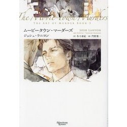 ムービータウン・マーダーズ―殺しのアート〈5〉(モノクローム・ロマンス文庫) [文庫]
