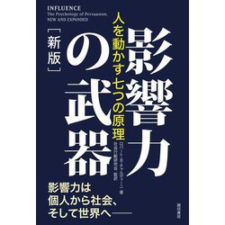 影響力の武器―人を動かす七つの原理 新版 [単行本]