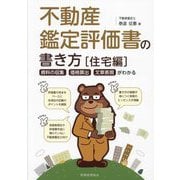 不動産鑑定評価書の書き方 住宅編―資料の収集・価格算出・文章表現がわかる [単行本]