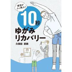 疲労がふっ飛ぶ!10秒ゆがみリカバリー [単行本]